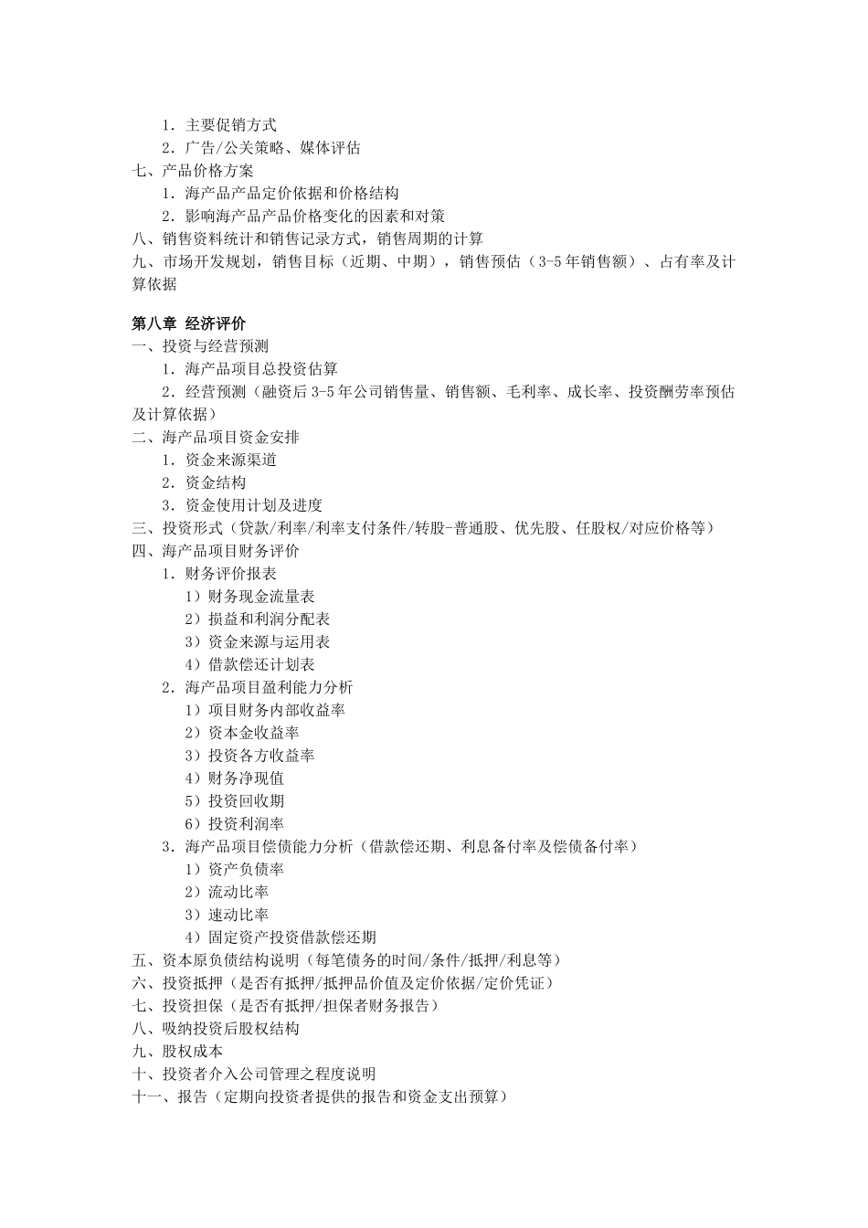 海产品项目商业计划书_第3页