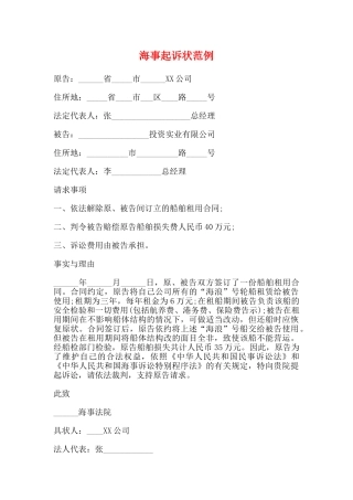 海事起诉状范例