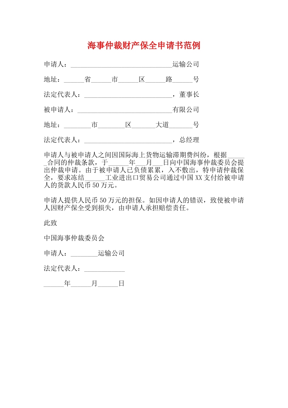 海事仲裁财产保全申请书范例_第1页