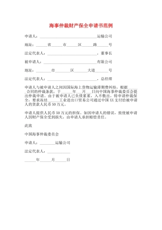 海事仲裁财产保全申请书范例