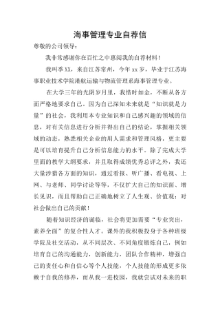 海事管理专业自荐信