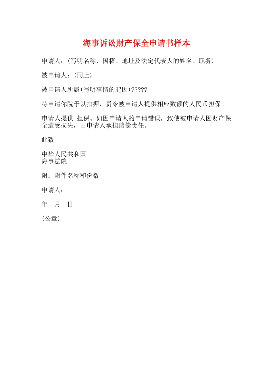 海事诉讼财产保全申请书样本_第1页