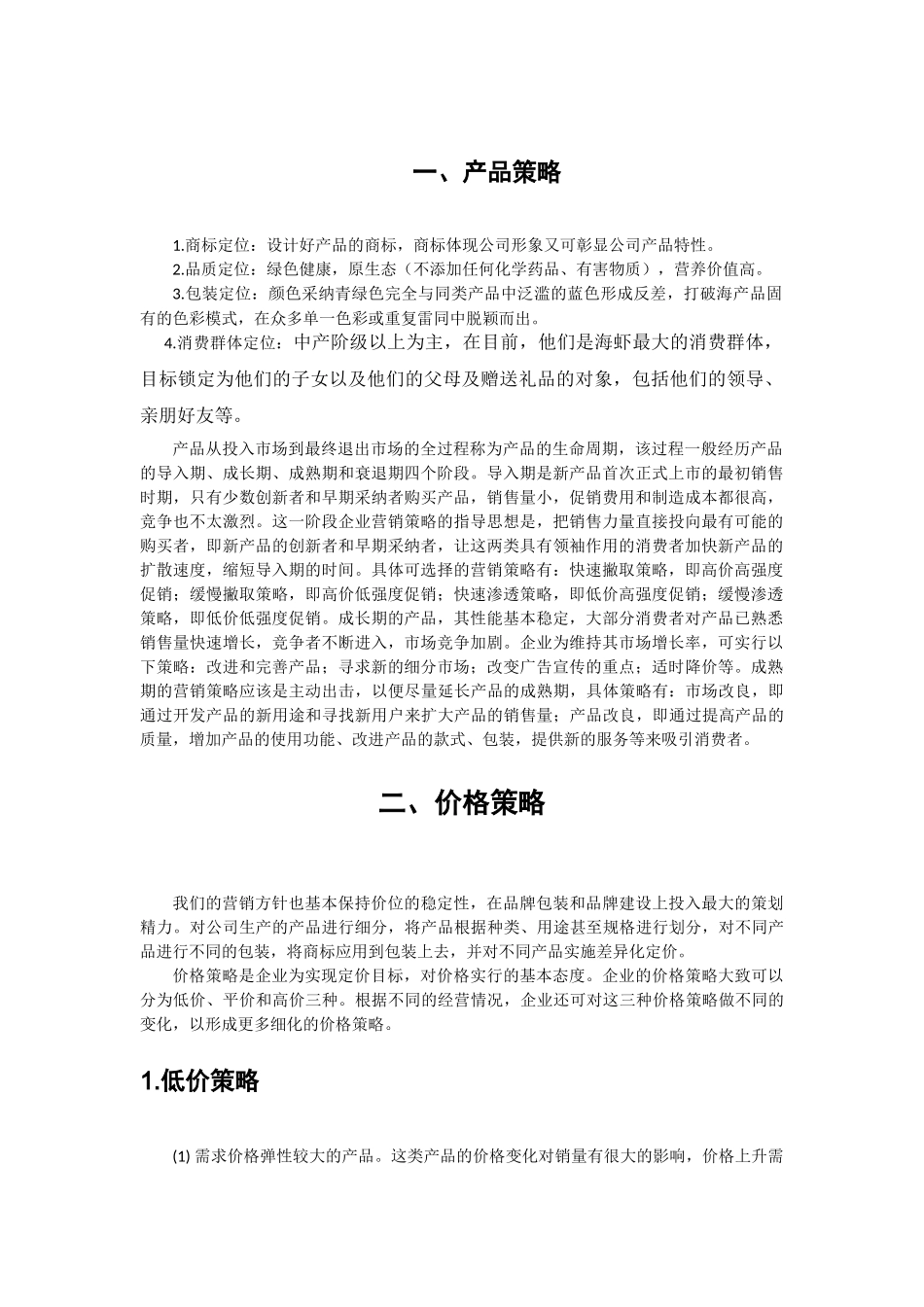 海产品营销策划实施方案_第2页