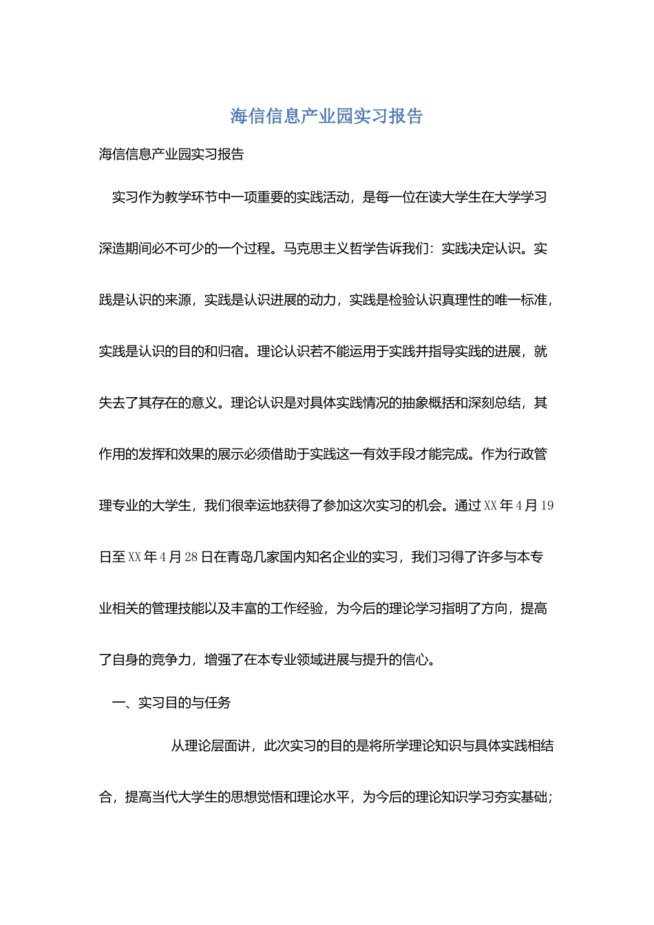 海信信息产业园实习报告_第1页