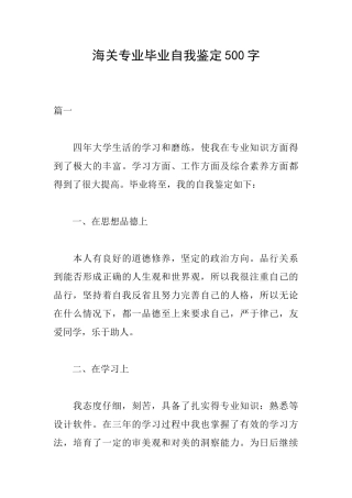 海关专业毕业自我鉴定500字