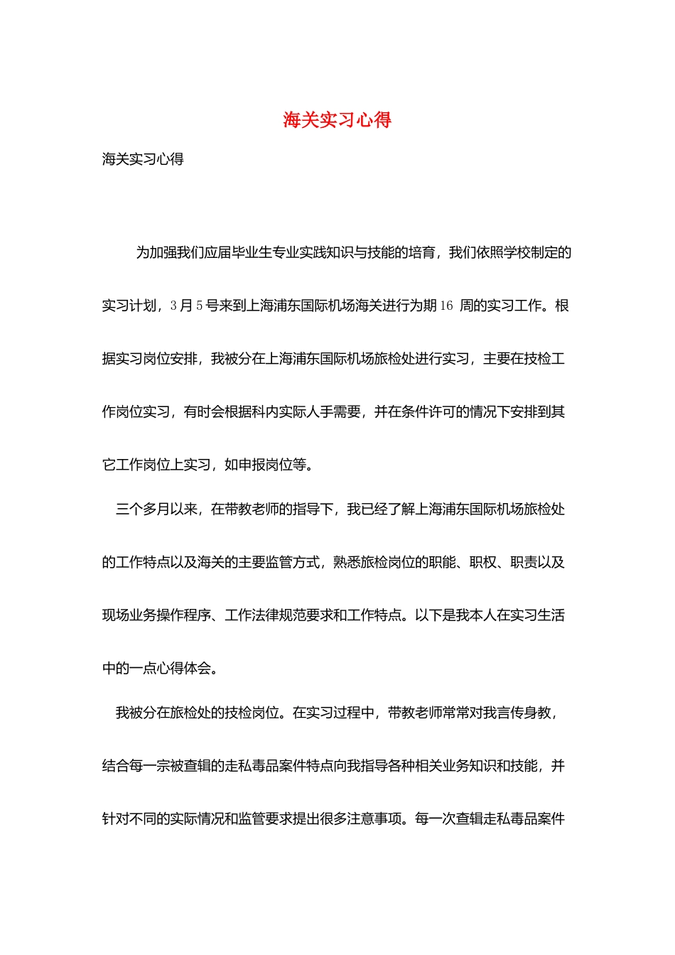 海关实习心得_第1页