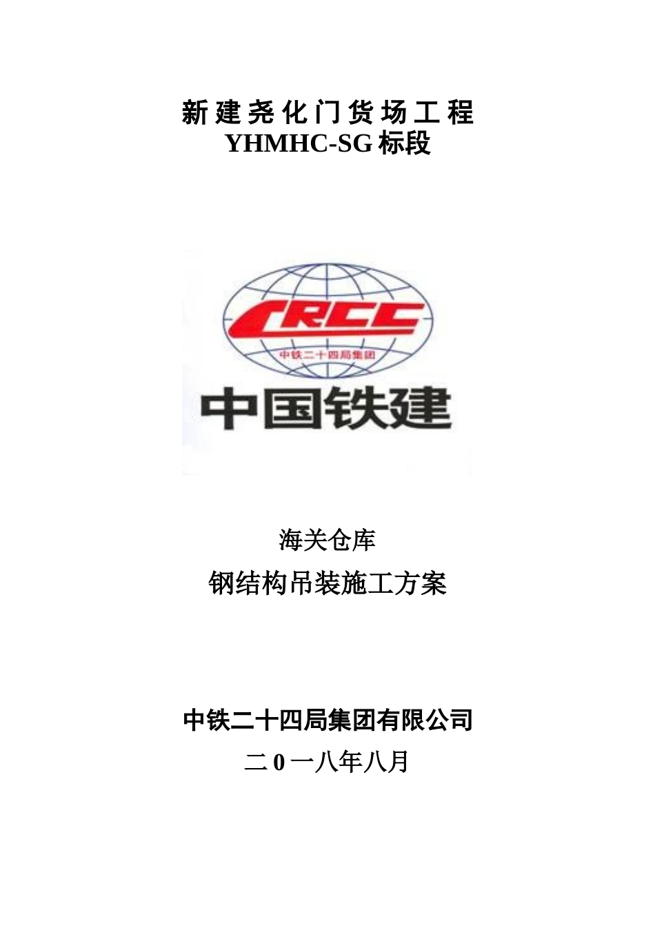 海关仓库钢结构吊装施工方案_第1页