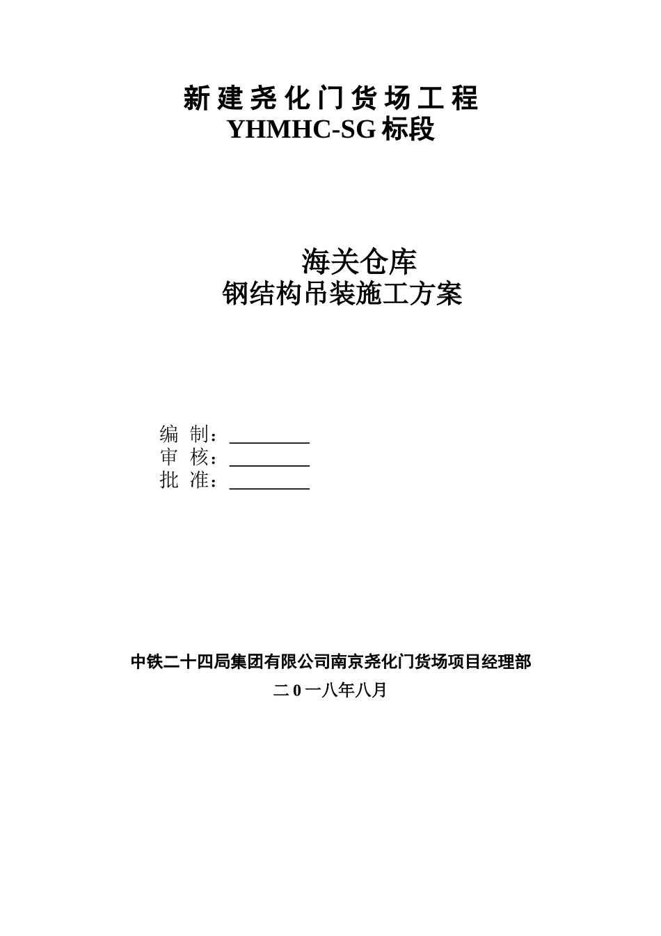 海关仓库钢结构吊装施工方案_第2页
