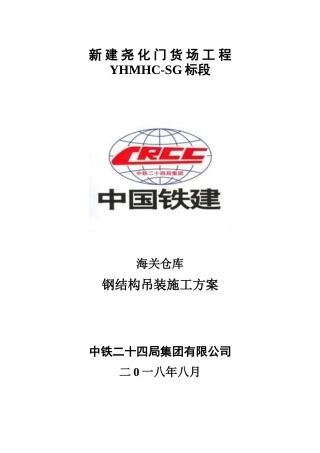 海关仓库钢结构吊装施工方案