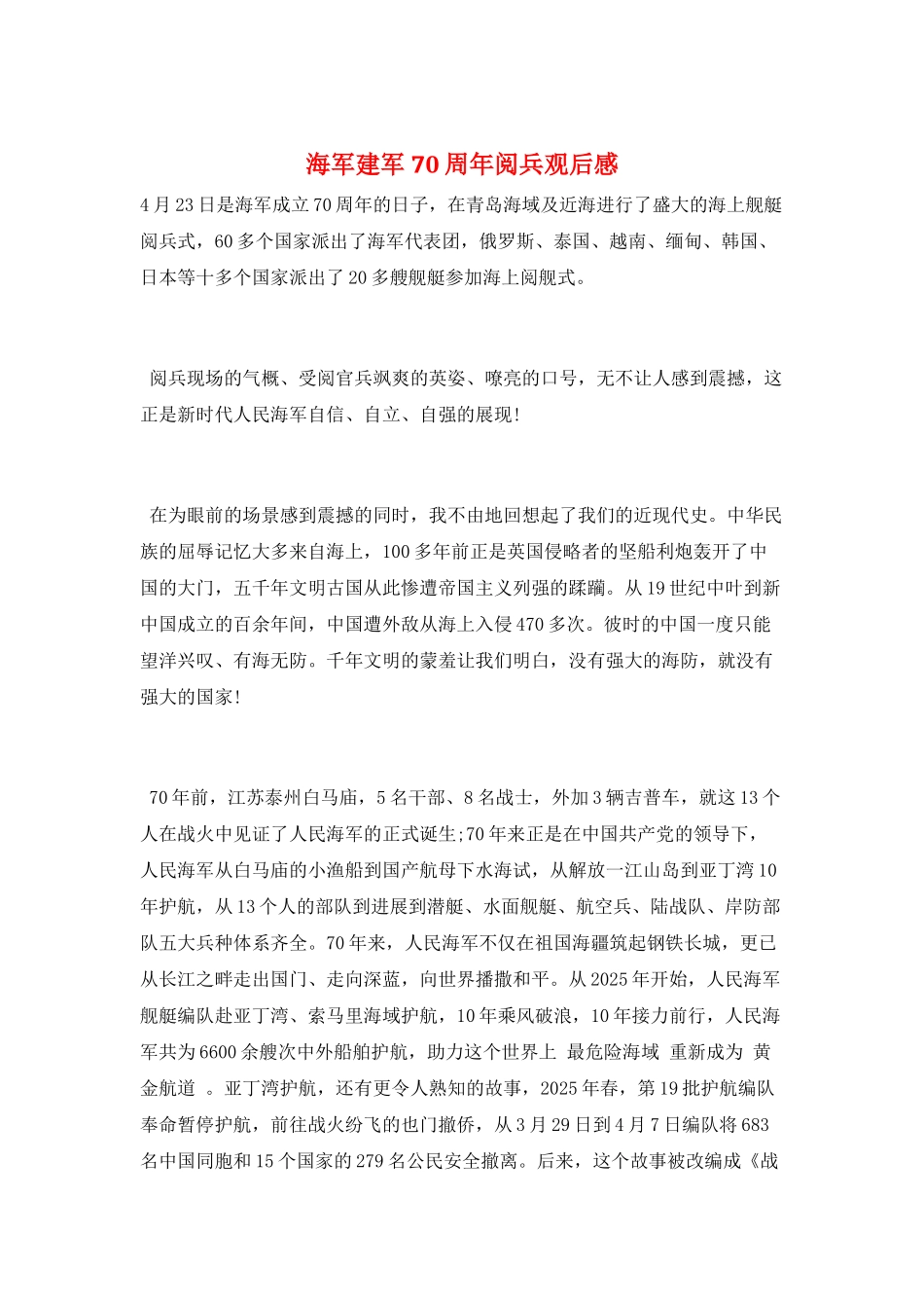 海军建军70周年阅兵观后感_第1页