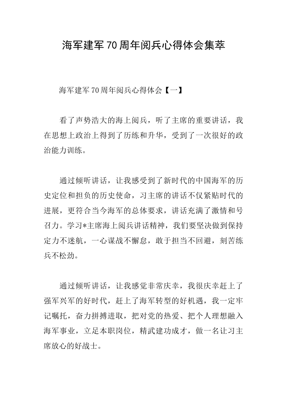 海军建军70周年阅兵心得体会集萃_第1页