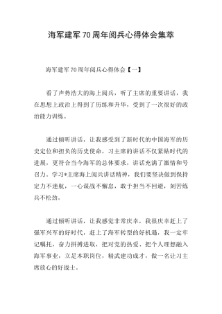 海军建军70周年阅兵心得体会集萃