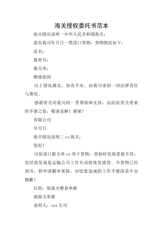 海关授权委托书范本