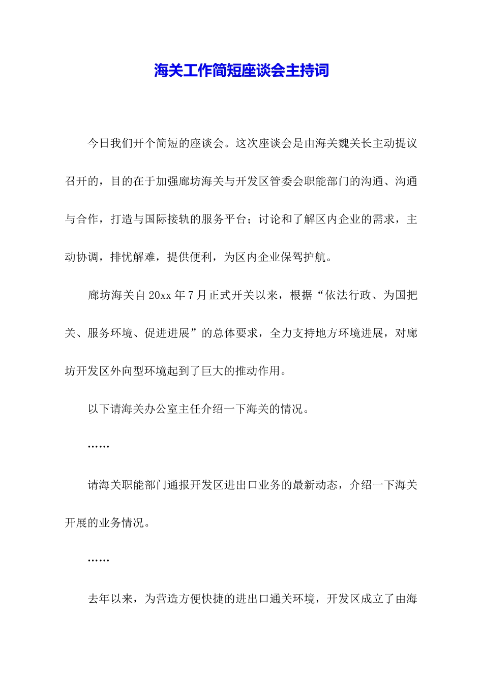 海关工作简短座谈会主持词_第1页