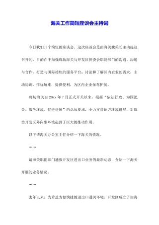海关工作简短座谈会主持词