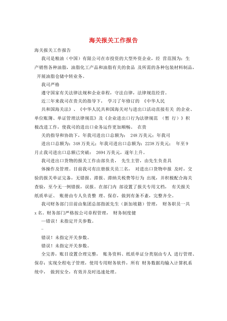 海关报关工作报告_第1页