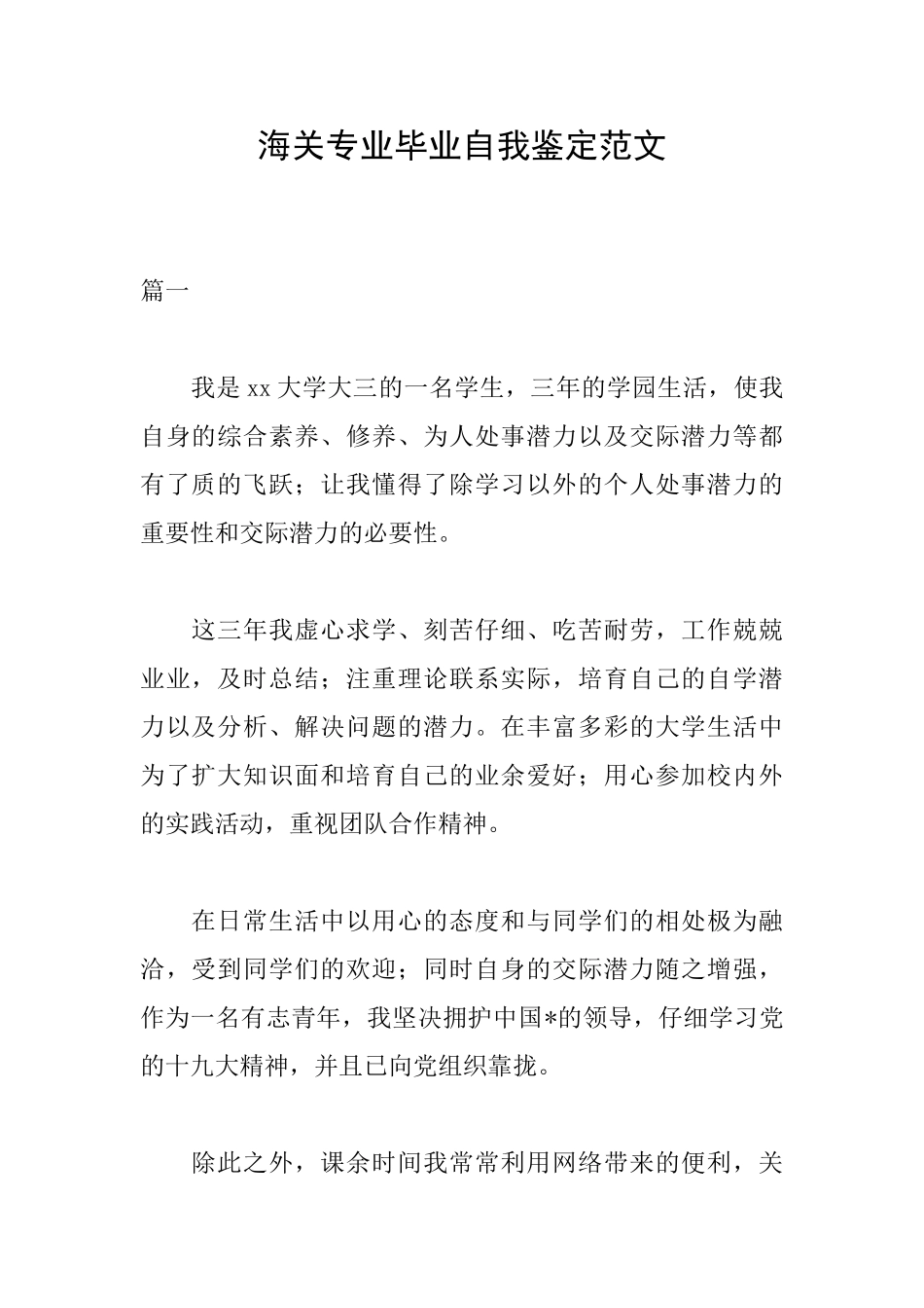 海关专业毕业自我鉴定范文_第1页