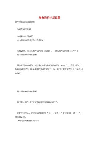 海典陈列计划设置