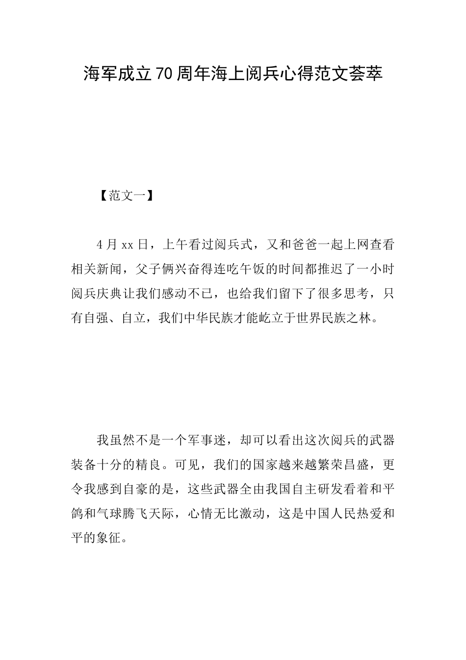 海军成立70周年海上阅兵心得范文荟萃_第1页