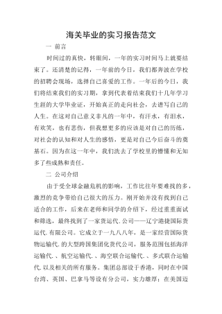 海关毕业的实习报告范文