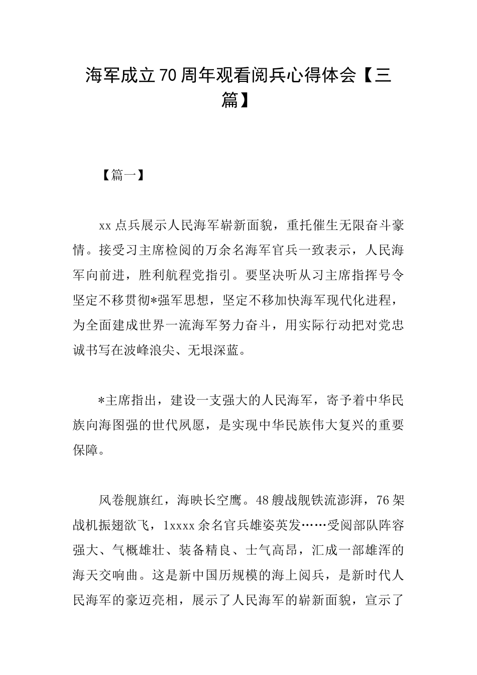 海军成立70周年观看阅兵心得体会_第1页