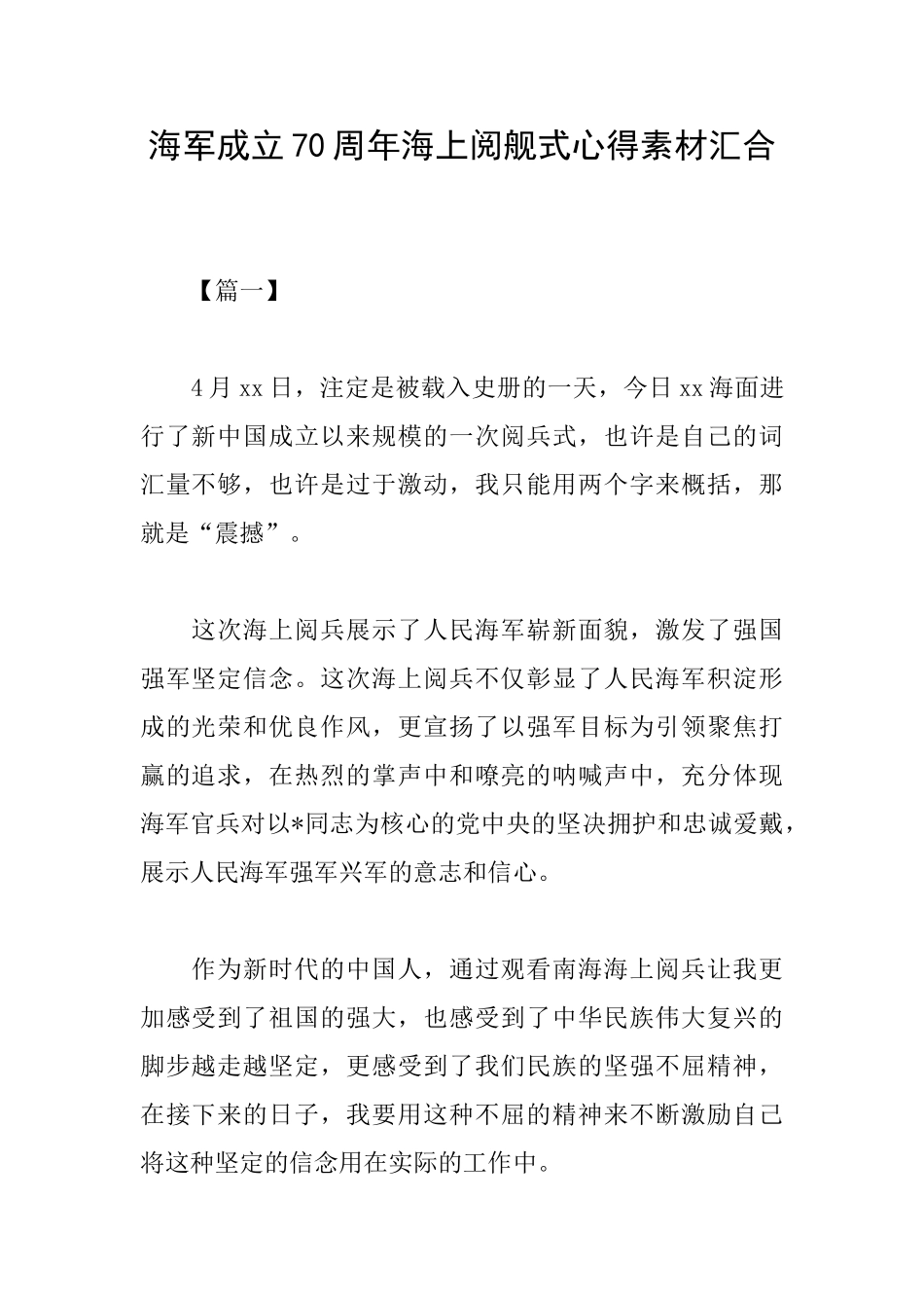 海军成立70周年海上阅舰式心得素材汇集_第1页