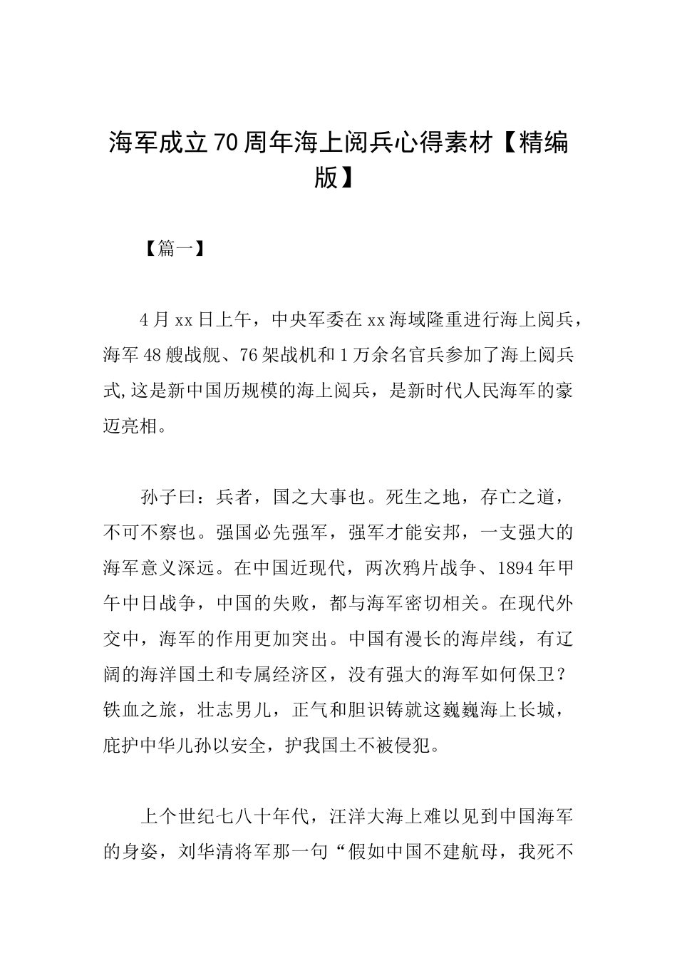 海军成立70周年海上阅兵心得素材_第1页