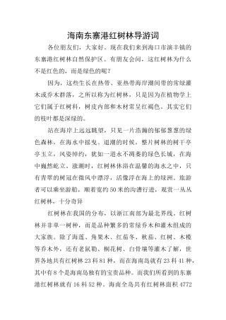 海南东寨港红树林导游词