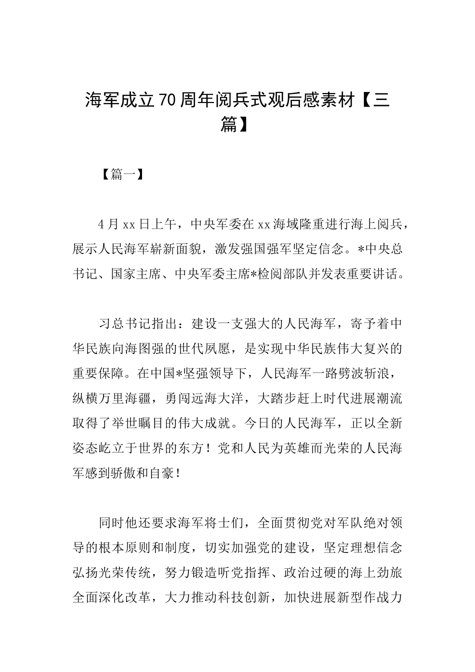 海军成立70周年阅兵式观后感素材_第1页