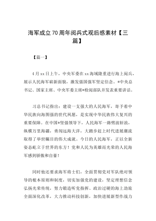 海军成立70周年阅兵式观后感素材