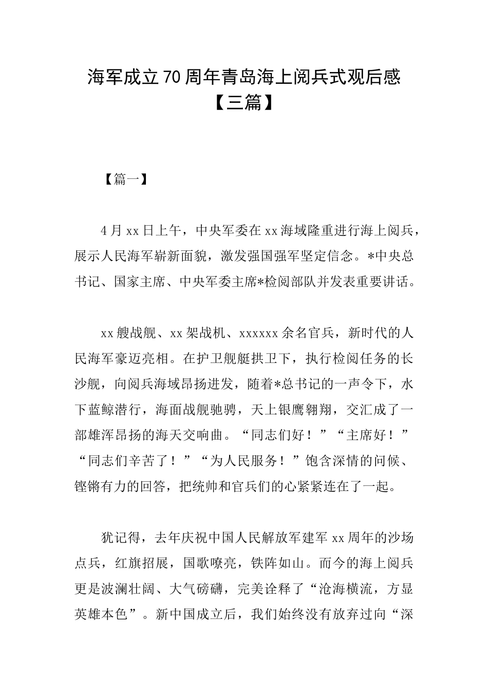 海军成立70周年青岛海上阅兵式观后感_第1页