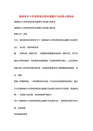 海南省中小学教师违反职业道德行为处理心得体会