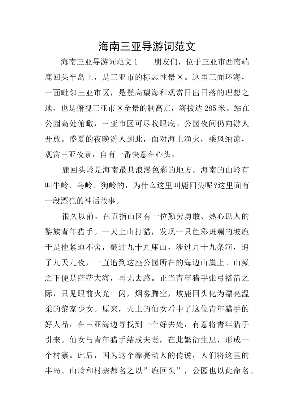 海南三亚导游词范文_第1页