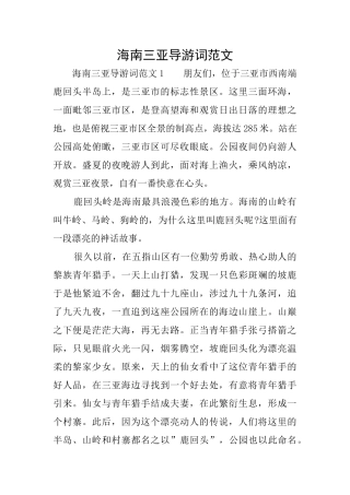 海南三亚导游词范文