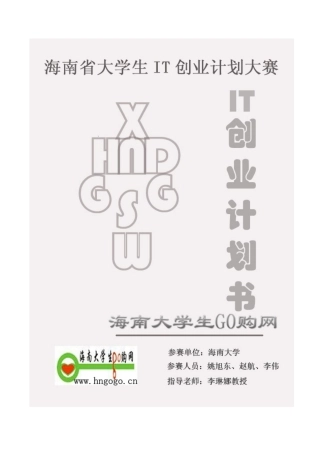 海南大学go购网创业计划书