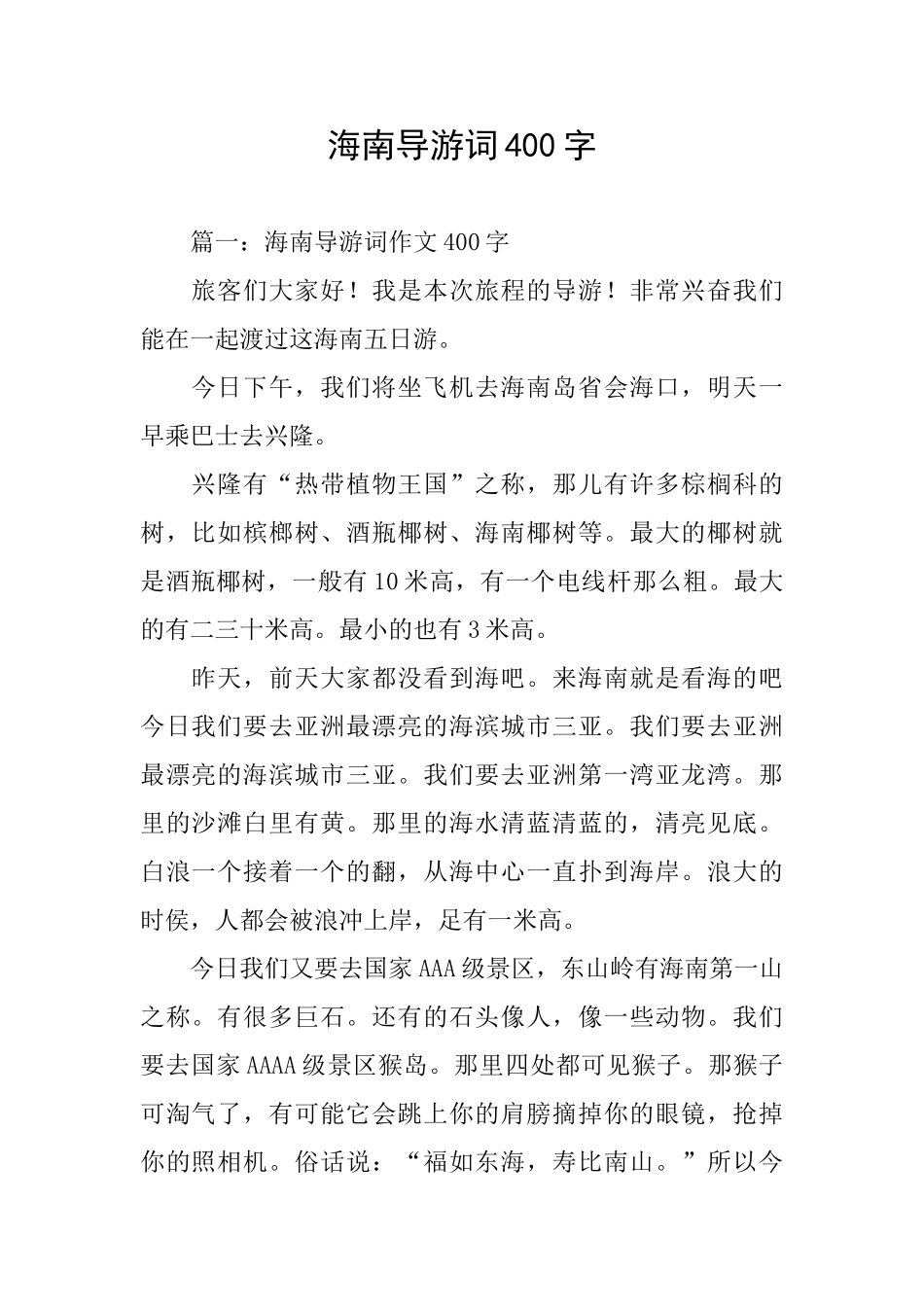 海南导游词400字_第1页