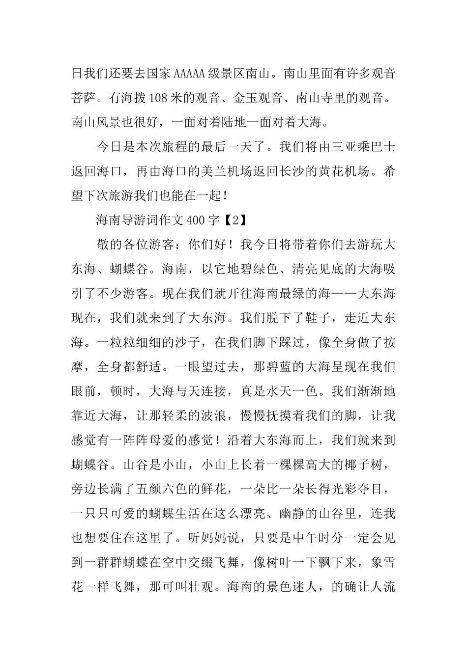 海南导游词400字_第2页