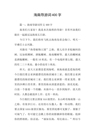 海南导游词400字