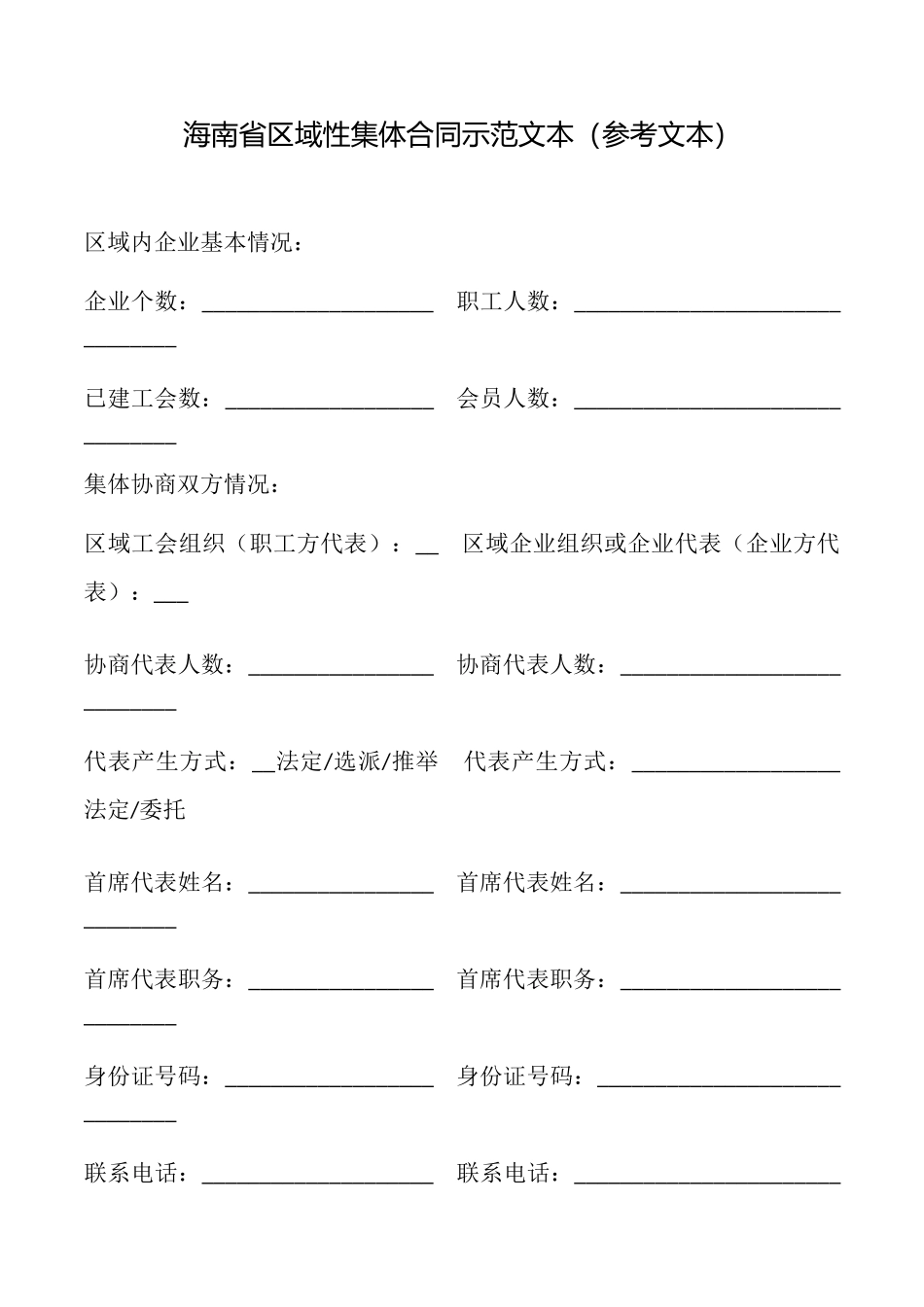 海南省区域性集体合同示范文本_第1页