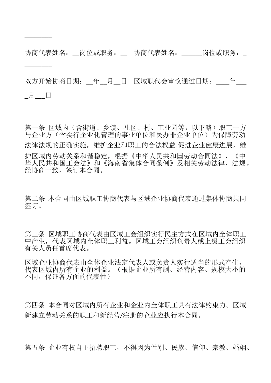 海南省区域性集体合同示范文本_第2页