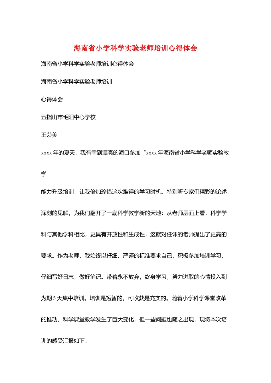 海南省小学科学实验教师培训心得体会_第1页