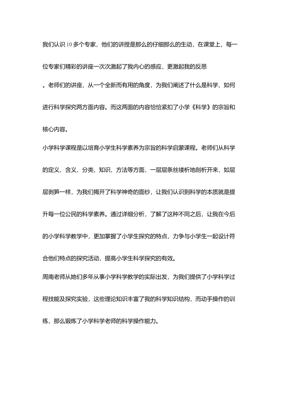 海南省小学科学实验教师培训心得体会_第2页