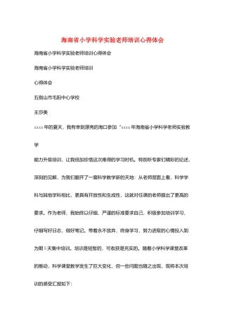 海南省小学科学实验教师培训心得体会