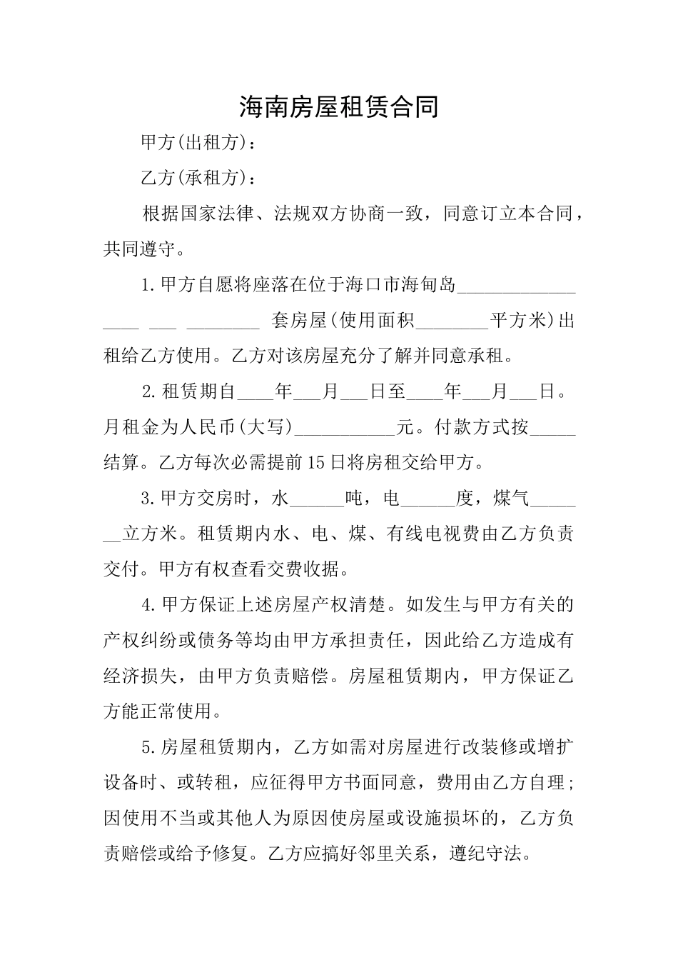 海南房屋租赁合同_第1页