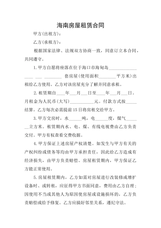 海南房屋租赁合同