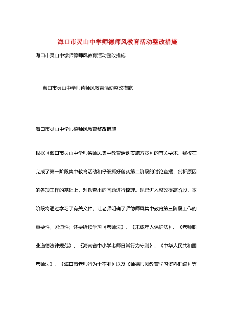 海口市灵山中学师德师风教育活动整改措施_第1页