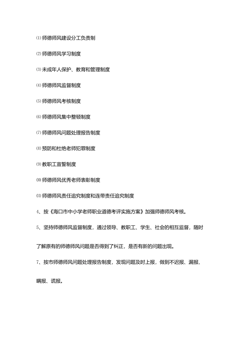 海口市灵山中学师德师风教育活动整改措施_第3页