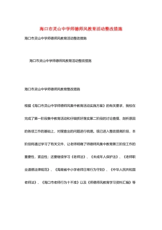 海口市灵山中学师德师风教育活动整改措施