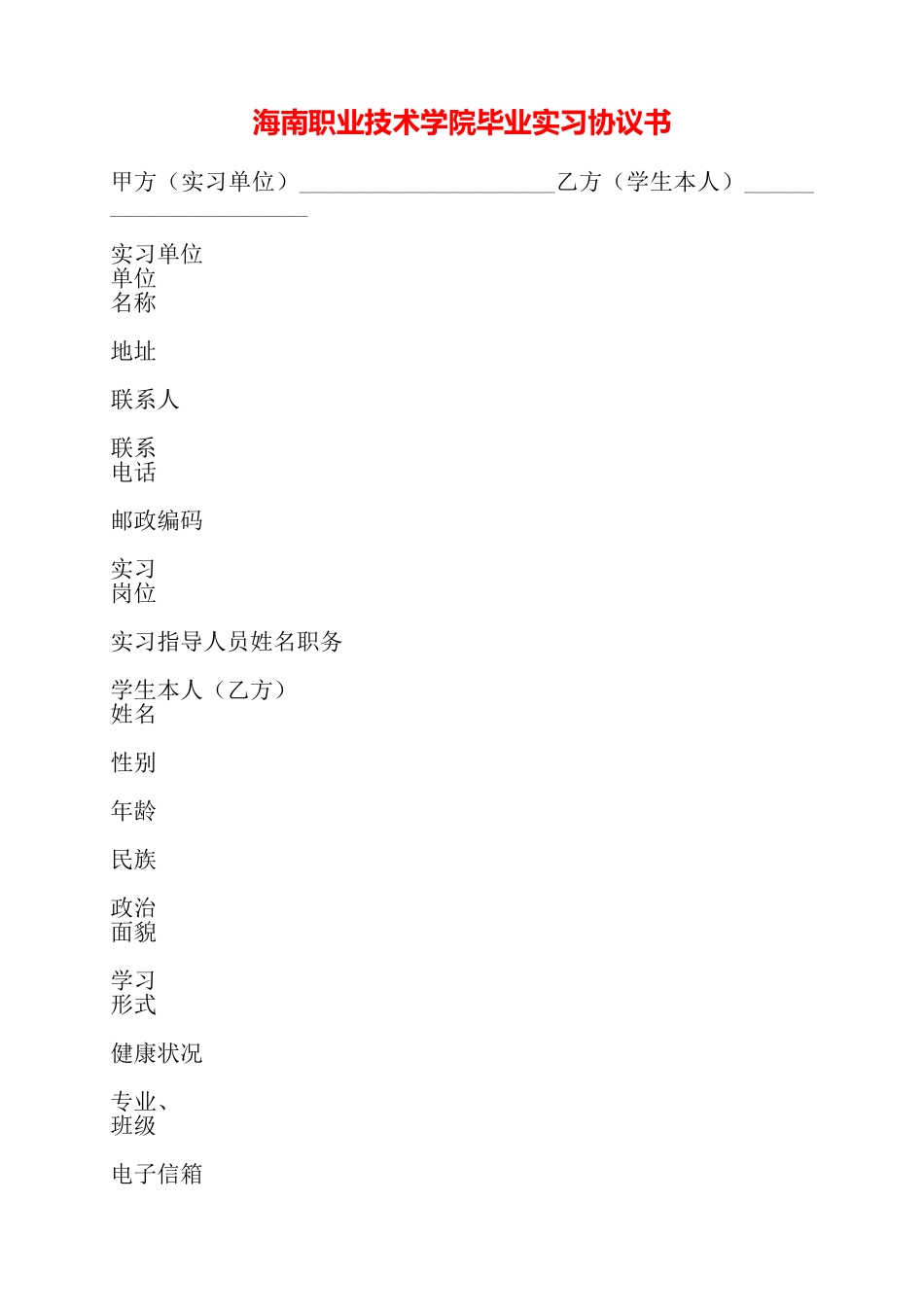 海南职业技术学院毕业实习协议书——_第1页