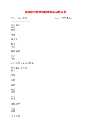 海南职业技术学院毕业实习协议书——